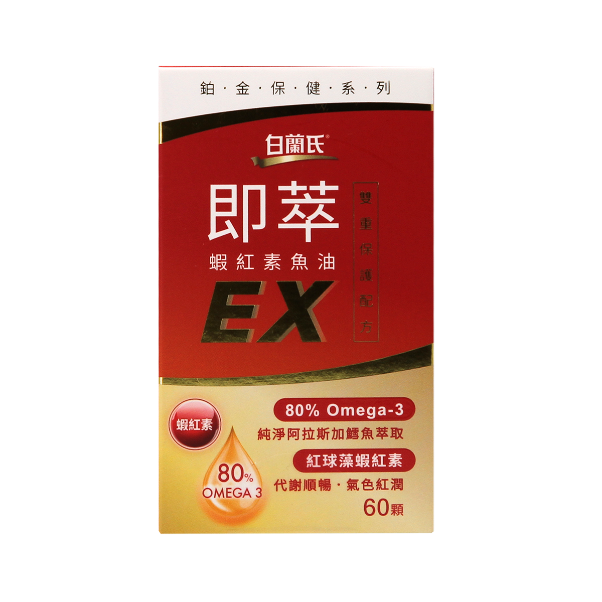 白蘭氏即萃雙效蝦紅素魚油 EX