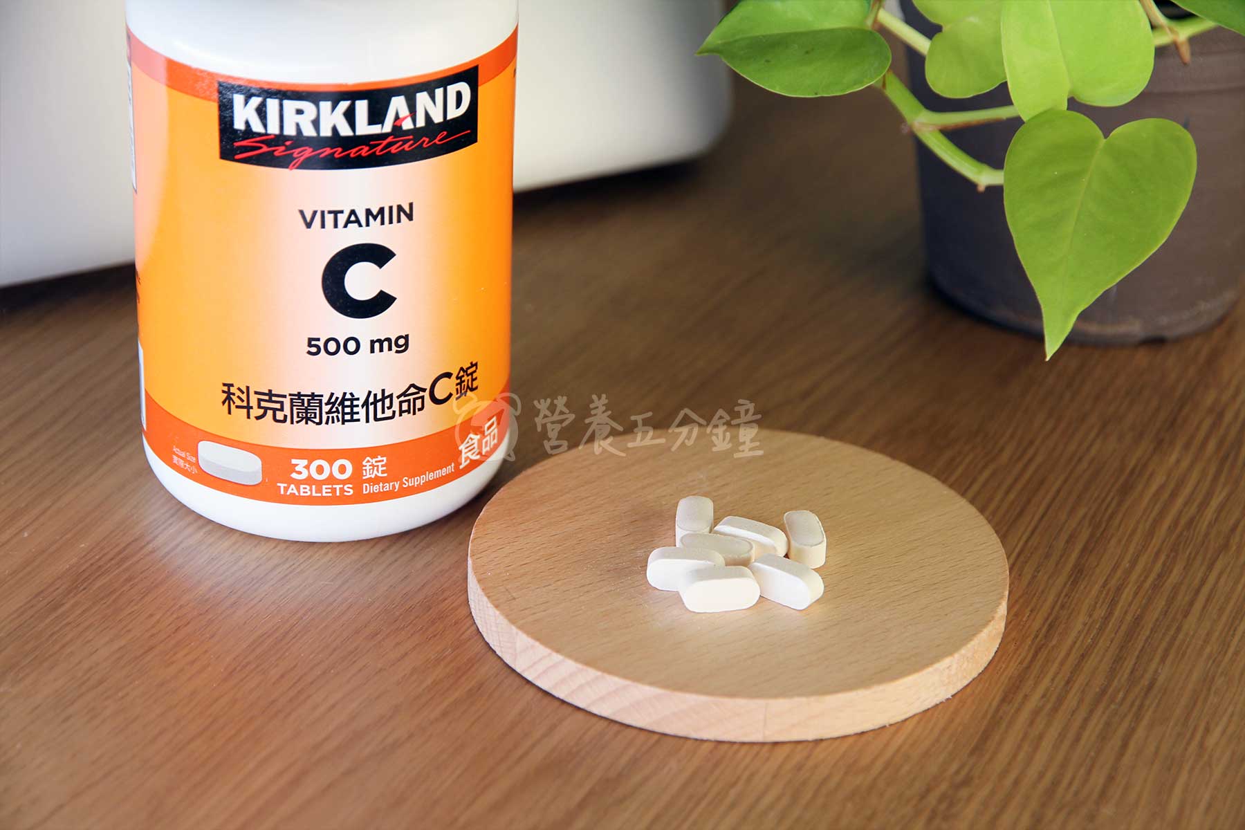 維他命C推薦：Kirkland Signature科克蘭維他命C錠